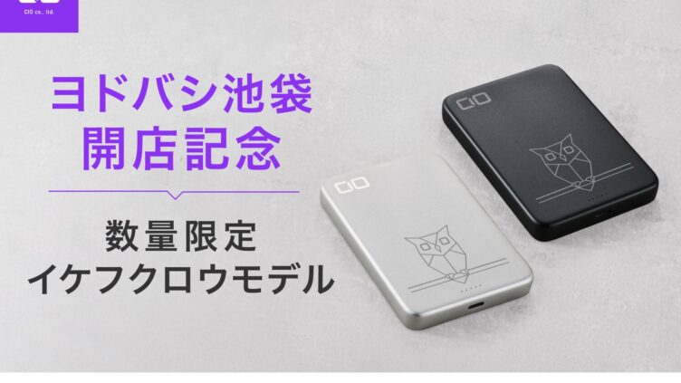 CIO、池袋「イケフクロウ」限定モバイルバッテリー発売 ヨドバシ池袋で500個限定