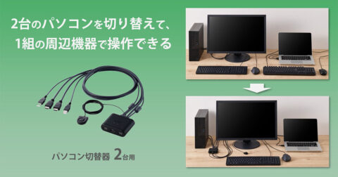エレコム、手元スイッチ付きパソコン切替器を発売 2台のPCで周辺機器を共有し12,800円