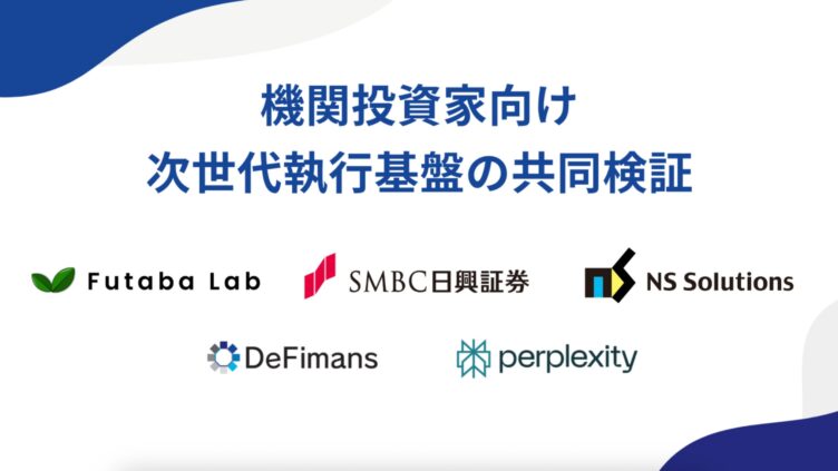 Perplexity 与 SMBC 日兴证券、NS Solutions 等启动数字资产执行平台联合验证