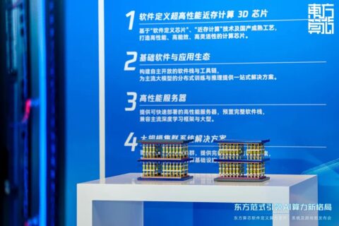 Zhaoxinが東方算芯と提携、ZX86 CPUと3D AIチップ「DF1000」で国産AI計算基盤を構築