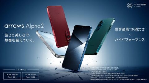 「arrows Alpha2」SIMフリー版が8月27日発売 5,370mAhシリコンカーボンで2日持ち、94,900円から