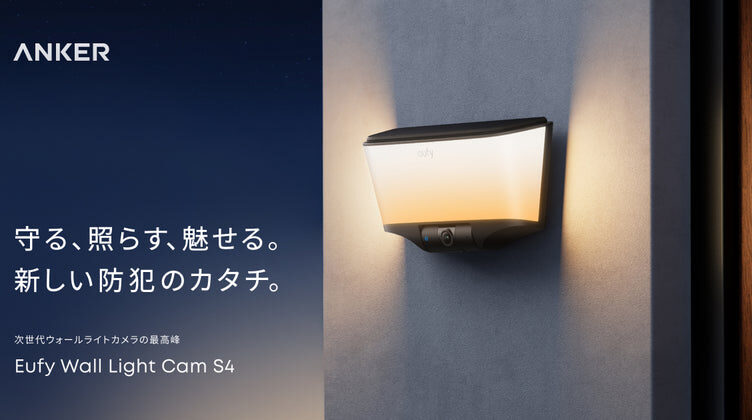 「Eufy Wall Light Cam S4」発売 4Kカメラとセンサーライトを1台に、税込29,990円