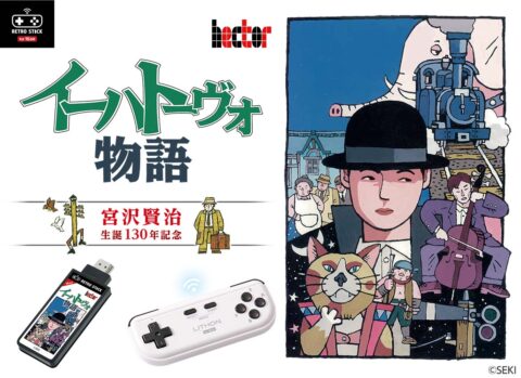 「レトロスティック イーハトーヴォ物語」発売 テレビに挿すだけの宮沢賢治RPG、6,600円