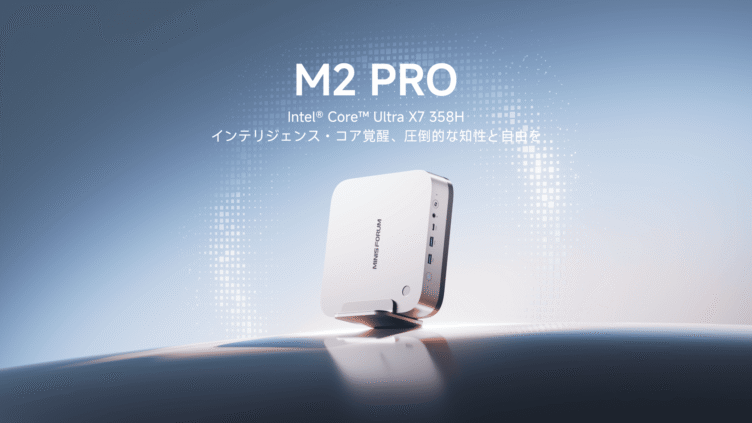 MINISFORUM「M2 PRO-358H」発表 Panther Lake世代で180TOPS、9月25日出荷