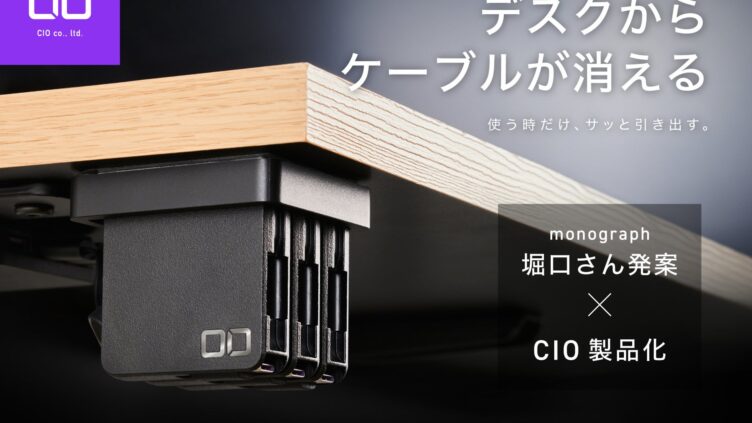 CIOが散らかる充電ケーブルを一箇所にまとめる「ケルベロス」発売 片手でサッと引き出せる収納装置、7,480円