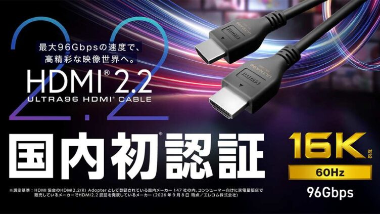 エレコム、国内初認証のHDMI 2.2ケーブル発表 96Gbpsで16K/60Hzに対応