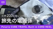CIO Polaris CUBE TRAVEL Built in CORD REEL トラベル電源タップ
